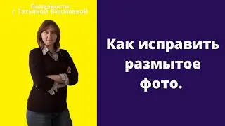 КАК ИСПРАВИТЬ РАЗМЫТОЕ ФОТО НЕ ТЕЛЕФОНЕ. Как сделать фото четче.