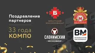 Поздравления от мясокомбинатов