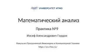 Практика 9 | Математический анализ | Иосиф Гордон | ПИиКТ | Университет ИТМО