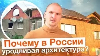 ПОЧЕМУ В РОССИИ ТАКАЯ УЖАСНАЯ АРХИТЕКТУРА и как это исправить?