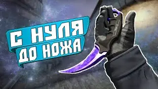 С Нуля До Ножа В CS:GO #4 Слив Схем Трейда И Заработка В STEAM 2020