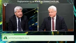 АЛТЕРНАТИВАТА С КАЛИН МАНОЛОВ | 29.03.2023