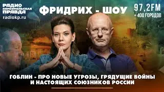 🇷🇺 Дмитрий "Гоблин" Пучков / Про новые угрозы, грядущие войны и настоящих союзников России. 🎥🎤🎙️🔥💥⚡️