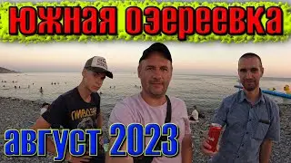 Новороссийск ЮЖНАЯ ОЗЕРЕЕВКА. Отдых август 2023. Место откуда можно доехать в любой курорт за час