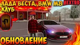 ОБНОВЛЕНИЕ НА НЕКСТ РП! ЛАДА ВЕСТА, СТРИП КЛУБ, BMW M8! MTA NEXT RP!