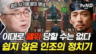 [#벌거벗은한국사] 광해군 폐위 후 왕이 된 인조의 정치기💫 척화파 vs 주화파 혼란스러운 시기에  폐위 위기를 벗어나기 위한 인조의 선택은?