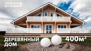 Деревянный дом 400м2. Свой частный дом без ошибок (5 выпуск)