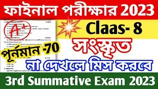 claas 8 sanskrit final exam question paper 2023 | class 8 3rd unit test sanskrit question paper 2023