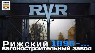 Ушедшие в историю. Рижский вагоностроительный завод. “RVR | Gone down in history. “RVR”