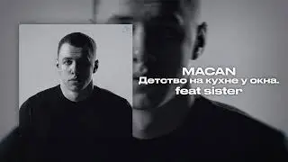 MACAN - Детство на кухне у окна feat sister