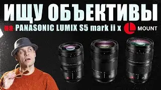 Объективы на Panasonic / L-mount