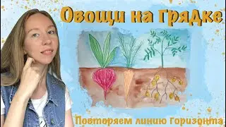 Овощи на грядке. Как познакомить детей с линией горизонта? Детям о горизонте. Как нарисовать овощи?