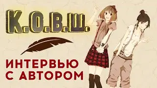 Интервью с автором Книги фанфиков! К.О.В.Ш