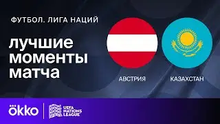 Австрия — Казахстан | Лига наций. Обзор матча 3 тура