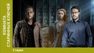 Комната старинных ключей. 3 Серия. Детектив. Сериал