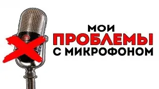 МОИ ПРОБЛЕМЫ С МИКРОФОНОМ