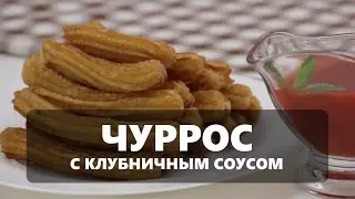 Чуррос с клубничным соусом