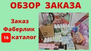 обзор заказа Фаберлик