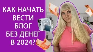 Как Начать Вести БЛОГ в 2024 году с нуля БЕЗ ДЕНЕГ. (Или они все же нужны?) Как Стать Блогером 🚀