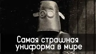 Самая пугающая униформа в мире