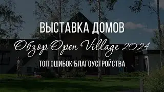 Основные ошибки в ландшафтном дизайне. Наглядный пример. Open Village 2024. Как не надо делать!