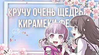 Кручу очень щедрый кирамеки фест!|BanG Dream! Japanese|