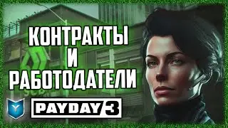 ВСЕ КОНТРАКТЫ И РАБОТОДАТЕЛИ В PAYDAY 3 НА РЕЛИЗЕ