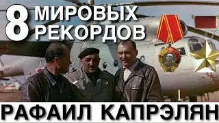 8 Мировых рекордом. Побег из плена. Герой СССР