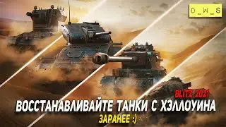 Восстанавливайте танки с Хэллоуина заранее в Wot Blitz | D_W_S