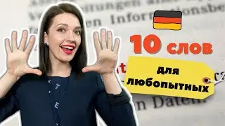 🔴 Немецкие слова, которые нельзя буквально перевести на другие языки | Интересные факты и знания 🇩🇪