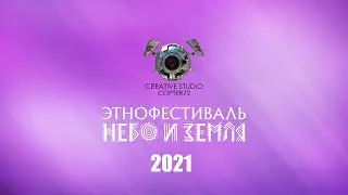 Заключительный ЭТНОФЕСТИВАЛЬ НЕБО и ЗЕМЛЯ 2021 в Тюмени | COPTER72