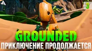 [СТРИМ] Приключение продолжается! Grounded #3