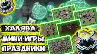 ПРАЗДНИКИ + МИНИИГРЫ + ХАЛЯВА - Dont Starve Together| DST| ДСТ