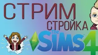 The Sims 4: Строю дом для обычной семьи. без микрофона
