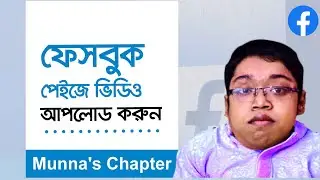 ফেসবুক পেইজে ভিডিও আপলোড করুন । How to upload a vedio on Facebook Page । Munna's Chapter