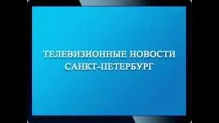 ТВ НОВОСТИ САНКТ-ПЕТЕРБУРГ