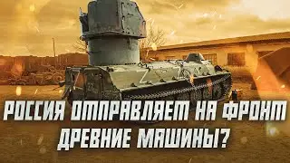 Россия воюет техникой времен Сталина? | Сейчас объясним