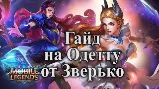 Mobile Legends Гайд на Одетту от Зверько