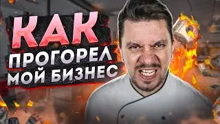 Как я ПРОГОРЕЛ в бизнесе! МОИ ОШИБКИ В БЫВШИХ ПРОЕКТАХ