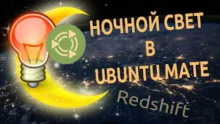 💡 Настройка Redshift | Ночной свет в Ubuntu Mate 🐧