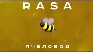 RASA - Пчеловод