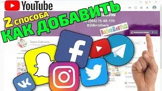 Как добавить ссылки в шапке на YouTube  🔥 2 СПОСОБА 🔥