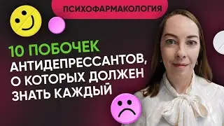 10 побочных эффектов антидепрессантов, о которых нужно знать. Лечение депрессии @evropapsi