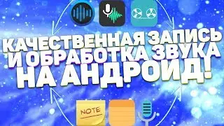 Как Записывать Качественный Звук На Андроид? | Как Сделать Студийный Звук на Андроид? | Raizy