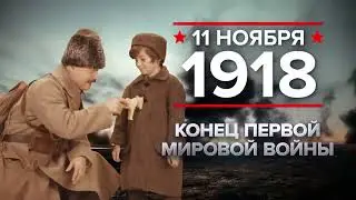 11 ноября (1480, 1918)- памятная дата военной истории России