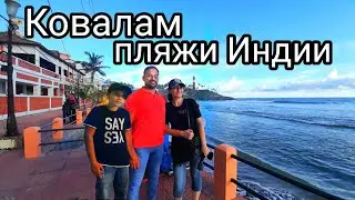 Ковалам Пляж | Туристы в Керале к Сожалению Не Наши 