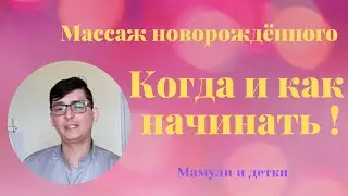 Массаж новорожденного, частые вопросы / Мамули и детки