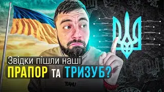 Загадкова Історія Символів України 🇺🇦 I НАХІБА #62