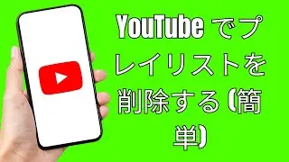 YouTube でプレイリストを削除する方法 (簡単) How To Delete Playlist On YouTube | Delete Playlist On YouTube