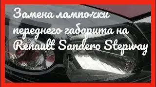 Замена лампочки переднего габарита на Рено Сандеро Степвей 2012